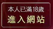 本人已滿18歲，離開自拍照流出